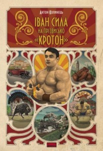 Україна починає реабілітовувати своїх героїв: «Наш формат» видав автентичну біографію найсильнішої людини світу - закарпатця Фірцака-Кротона