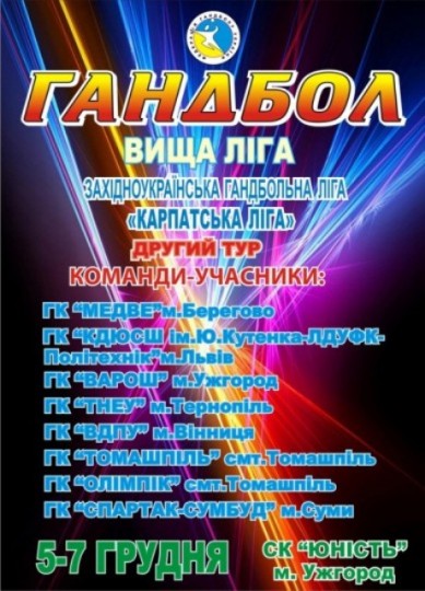 В Ужгороді відбудеться ІІ тур західно-української ліги з гандболу серед чоловіків