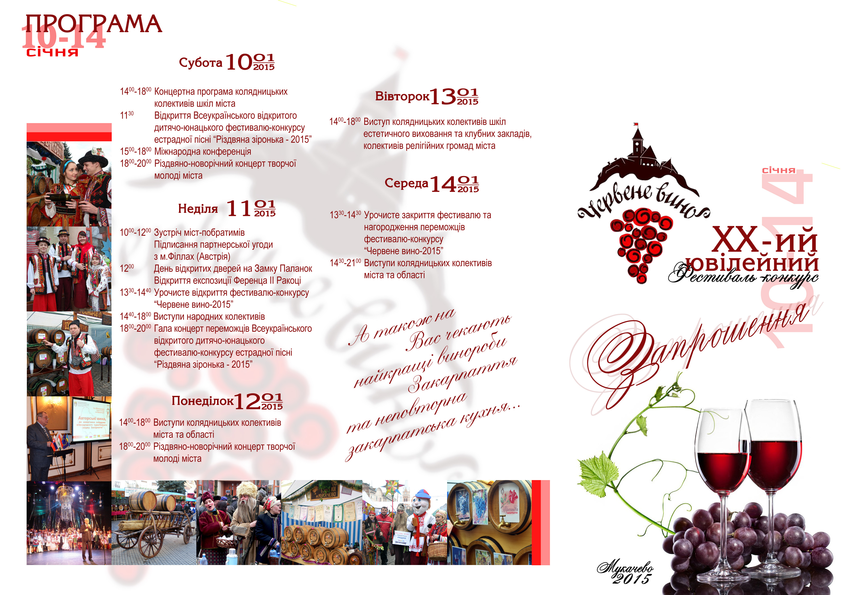 У Мукачеві відбудеться ХХ-й ювілейний фестиваль "Червене вино"
