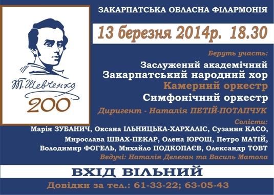 200-річчя з дня народження Т. Шевченка Закарпатська філармонія святкуватиме концертом