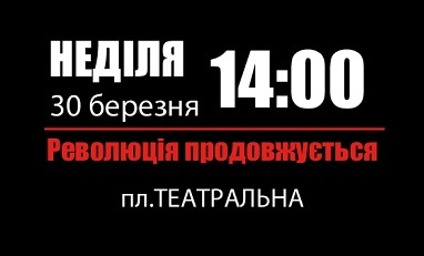 У неділю в Ужгороді відбудеться віче «Революція продовжується!»