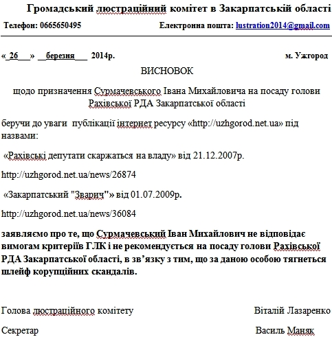 Люстраційний комітет Закарпаття проаналізував, що Сурмачевський не може очолювати Рахівську РДА 