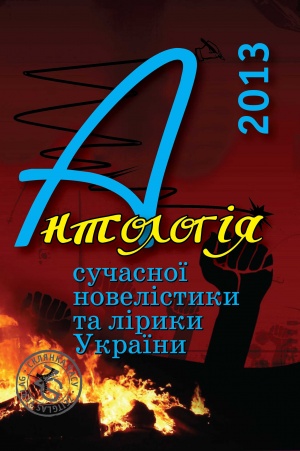 Твори закарпатських авторів увійшли до «Антології сучасної новелістики та лірики України»