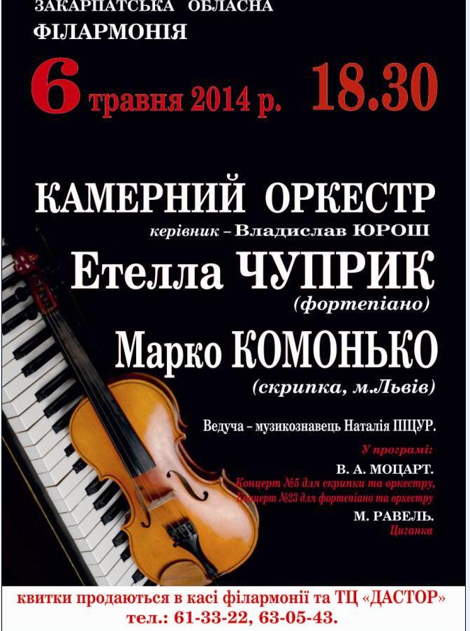 У Закарпатській обласній філармонії буде концерт камерної музики