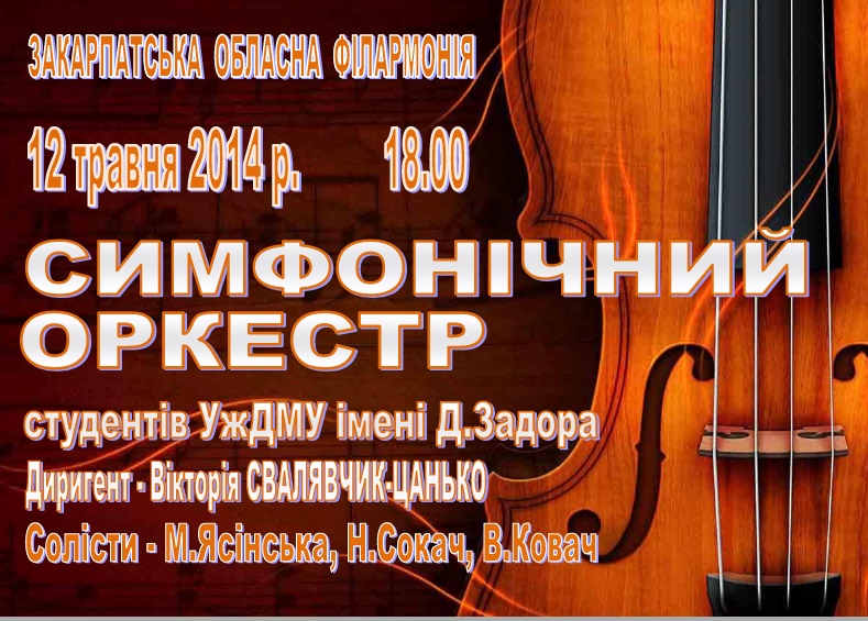 В Ужгороді відбудеться звітний концерт симфонічного оркестру студентів музучилища