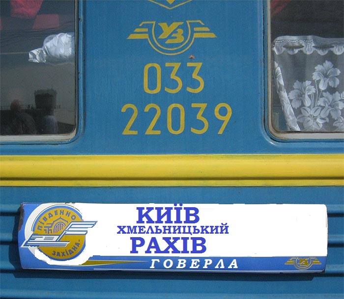 У першому рейсі прямого потягу Київ-Рахів було викуплено всі квитки