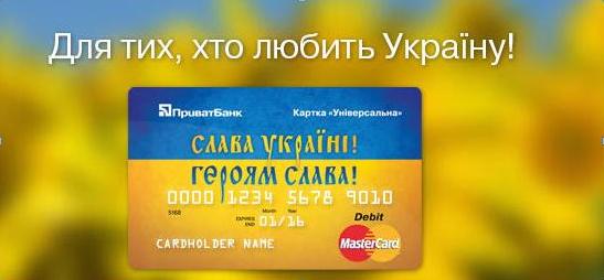 ПриватБанк випустив нові безкоштовні карти "Слава Україні!" 
