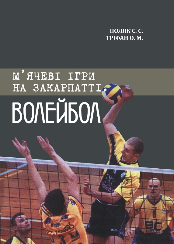 В ужгородській "Ґражді" вийшла друком монографія про історію волейболу на Закарпатті