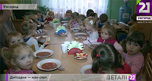 В Ужгороді 2 дитсадки працюють у цілодобовому режимі, батьки можуть залишати тут дітей і на ніч (ВІДЕО)