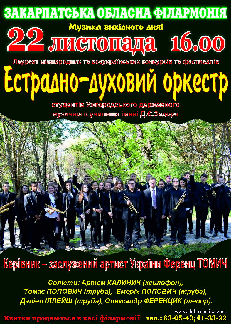 Для Ужгорода "У веселому настрої" заграє духовий оркестр музичного училища 