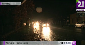 В Ужгороді "офіційно" нарахували із півтисячі понад 100 неосвітлених вулиць (ВІДЕО)
