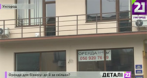 Ціни на оренду комерційної нерухомості в Ужгороді знизились на чверть (ВІДЕО)