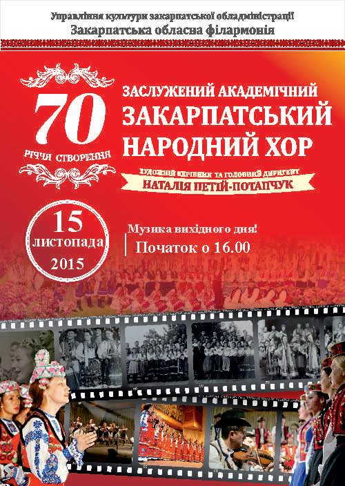 Закарпатський народний хор в Ужгороді повторить святковий вечір з нагоди 70-річчя