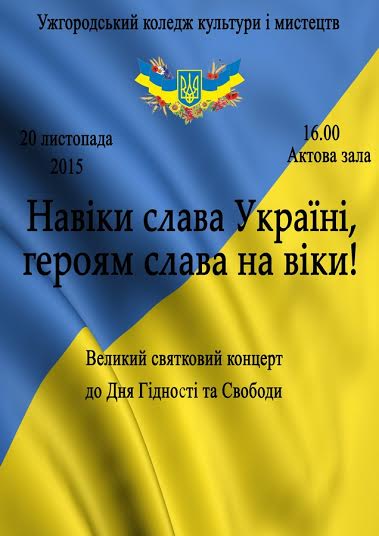 Ужгородців запрошують на відзначення Дня Гідності та Свободи