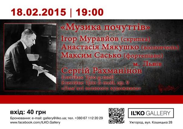 В Ужгороді відбудеться концерт львівських музикантів, які виконуватимуть елегії Рахманінова