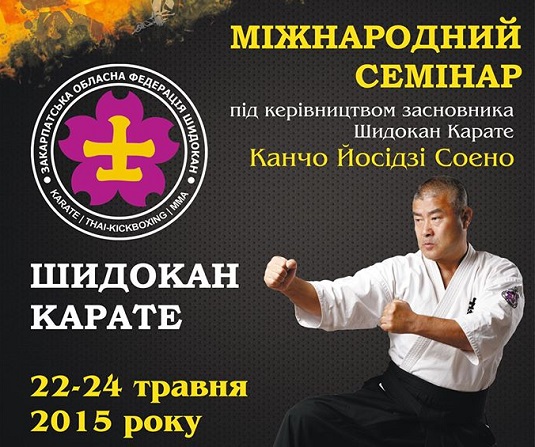 В Ужгороді відбудеться міжнародний семінар під керівництвом засновника шидокан карате