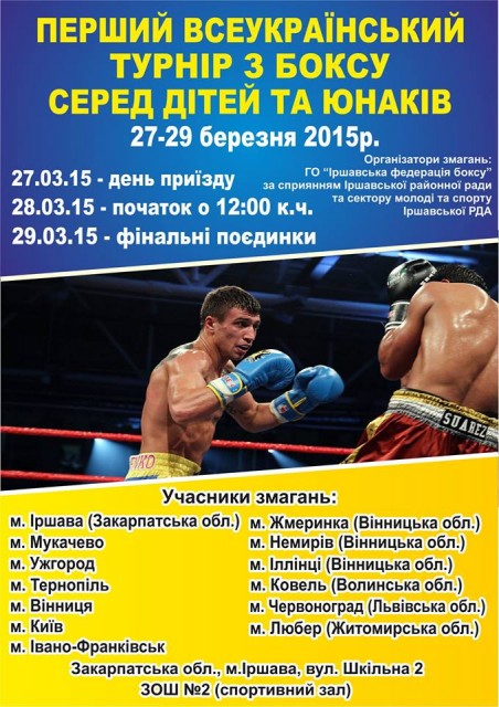 На Всеукраїнський турнір з боксу серед дітей та юнаків в Іршаві з