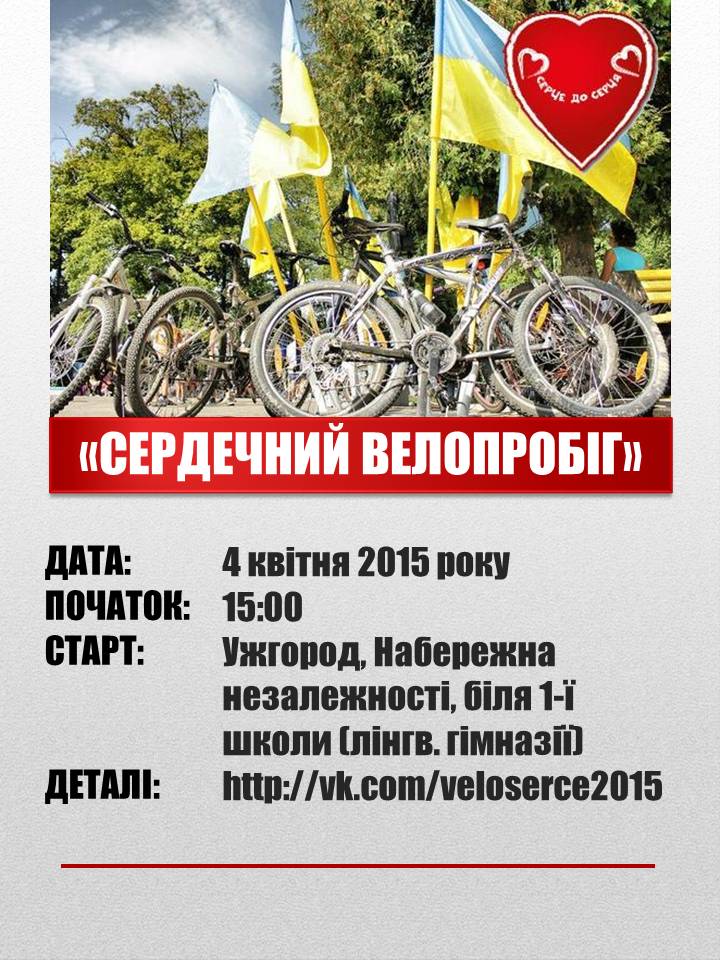 В Ужгороді відбудеться благодійний "Сердечний велопробіг" на підтримку хворих дітей