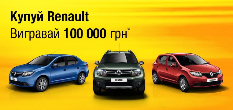 На Закарпатті при купівлі автомобіля "RENAULT" можна виграти 100 тис грн