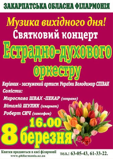 8 березня у філармонії в Ужгороді лунатиме естрадно-духовий оркестр