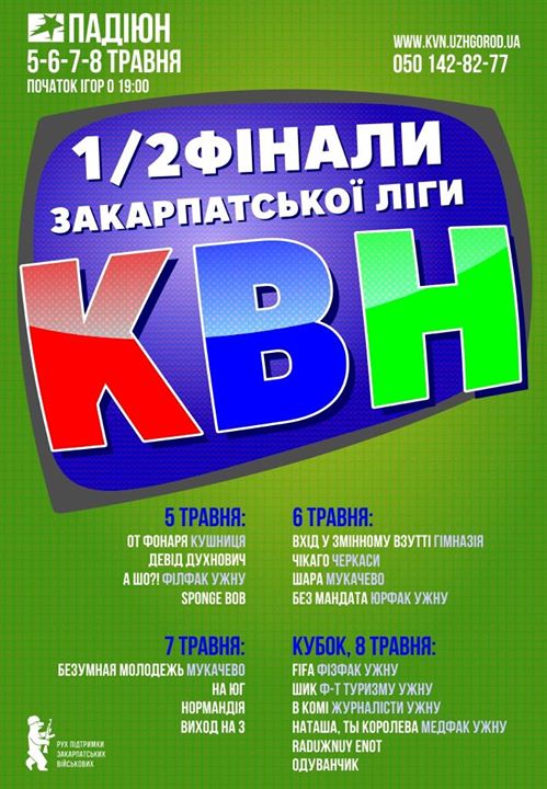 5 травня в Ужгороді стартує третій тур Закарпатської ліги КВН
