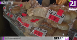 Після останнього здешевшання хліб на Закарпатті може знову вирости в ціні (ВІДЕО)