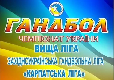 Ужгород прийме фінальний тур "Карпатської ліги" з гандболу серед чоловіків