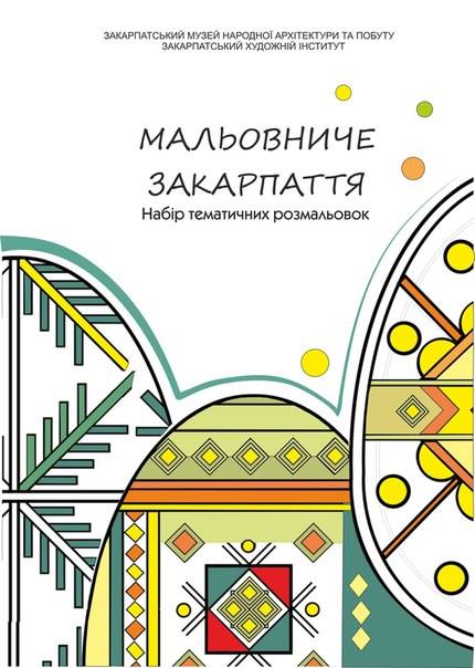 Ужгородський скансен підготував для дітей розмальовки, які допоможуть пізнати традиції Закарпаття (ФОТО)
