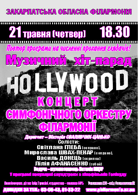 В Ужгороді вчергове можна буде почути "симфонічний" хіт-парад "Hollywood"