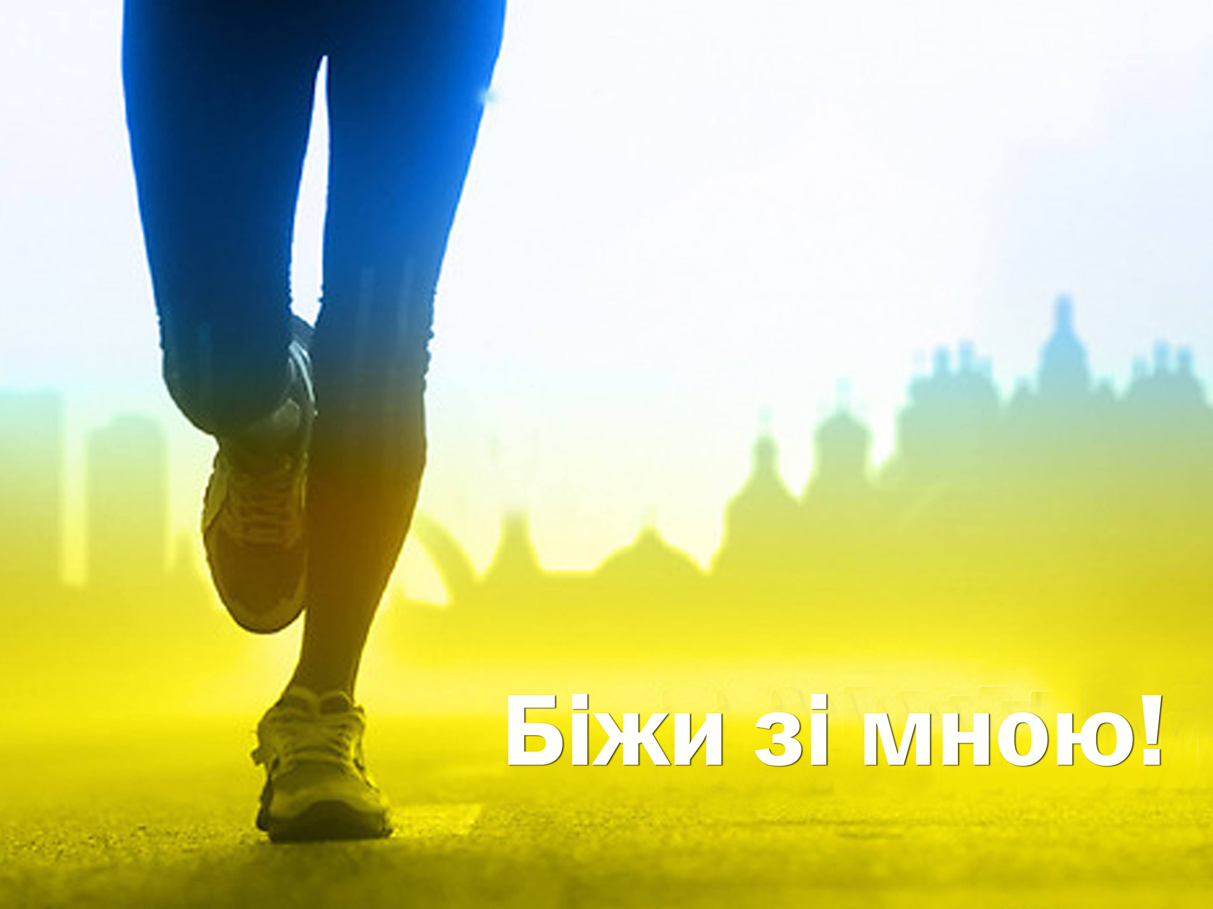 У Мукачеві стартують щотижневі загальноміські ранкові пробіжки «Біжи зі мною!»