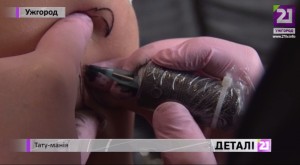 В Ужгороді стають популярними татуювання (ВІДЕО)