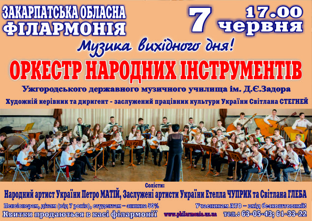 В Ужгороді оркестр народних інструментів гратиме "музику, яка єднає країну"