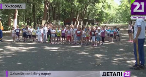 День олімпійського бігу в Ужгороді відзначили масовим забігом (ВІДЕО)