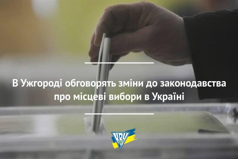 В Ужгороді обговорять зміни до законодавства про місцеві вибори в Україні