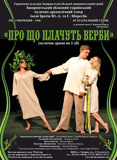 Закарпатський облмуздрамтеатр завершує 69-ий театральний сезон прем’єрою (ФОТО)