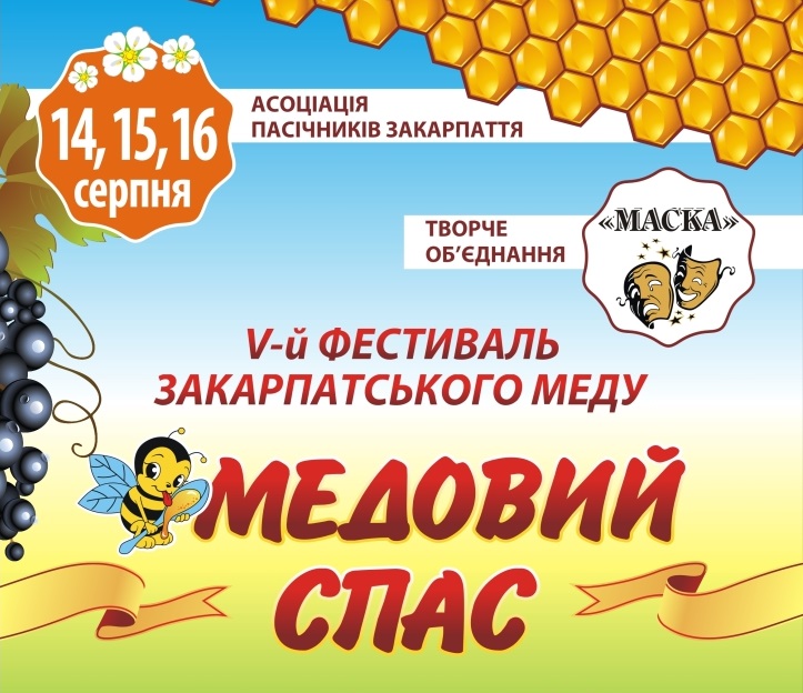 "Родзинками" цьогорічного  "Медового Спасу" в Ужгороді будуть скляний вулик і медовий квас