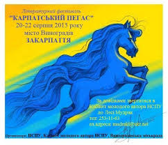 Виноградів прийматиме літературний фестиваль "Карпатський пегас"