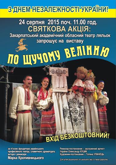 Закарпатський театр ляльок до Дня Незалежності запрошує дітей на виставу та святковий майстер-клас