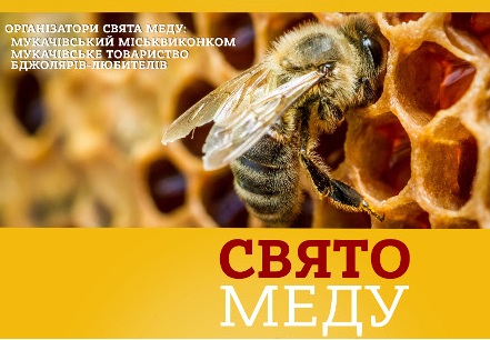 У Мукачеві упродовж 18-20 вересня триватиме Свято меду