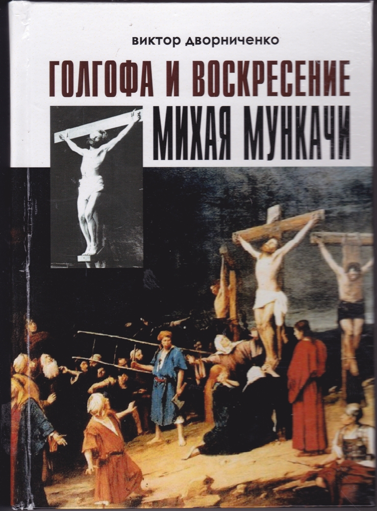 У Мукачеві розкажуть про "Голгофу и воскресіння Міхая Мункачі"