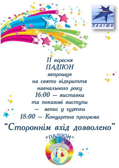 В Ужгороді "ПАДІЮН" відкриватиме новий позашкільний навчальний рік виставками та показовими виступами
