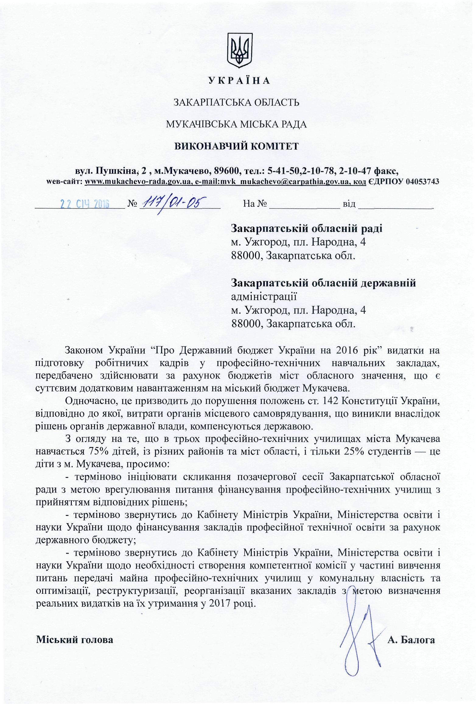 Мукачівська міськрада вимагає від керівництва області термінового скликання сесії з питання фінансування ПТУ