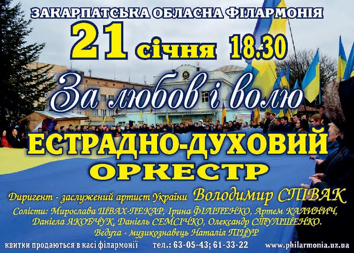 З нагоди Дня Соборності в Ужгороді відбудеться концерт естрадно-духового оркестру (ВІДЕО)