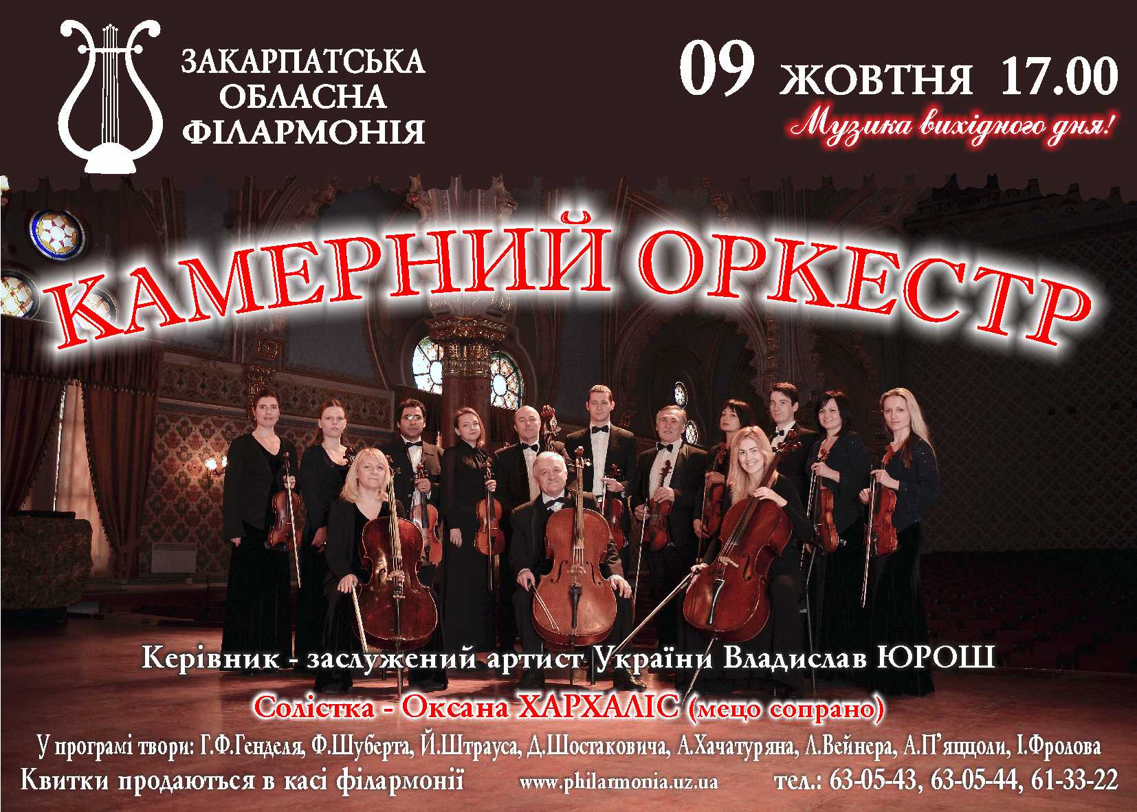 Закарпатська обласна філармонія відновлює "Музику вихідного дня" концертом камерного оркестру