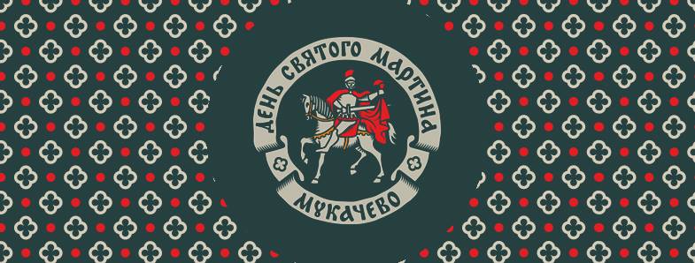 Мукачево готується до відзначення 1700 років з дня народження покровителя міста – Святого Мартина (ПРОГРАМА)