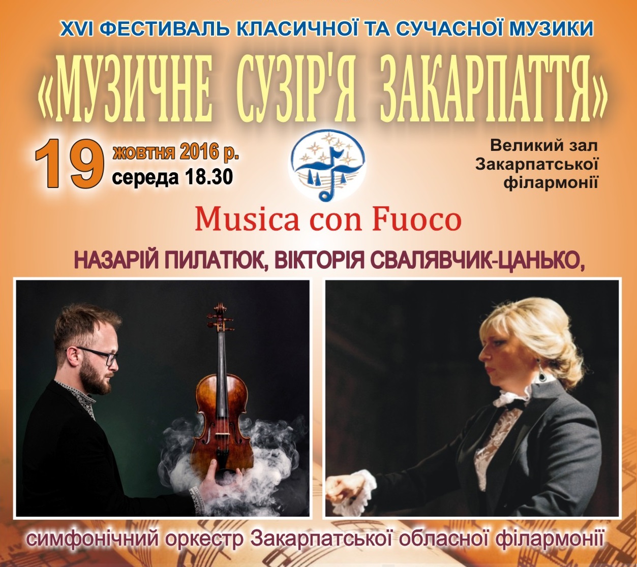 В Ужгороді відбудеться XVI фестиваль сучасної та класичної музики "Музичне сузір'я Закарпаття"