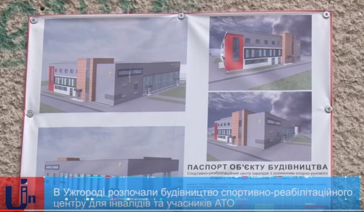В Ужгороді розпочинають будівництво унікального спортивно-реабілітаційного центру для інвалідів