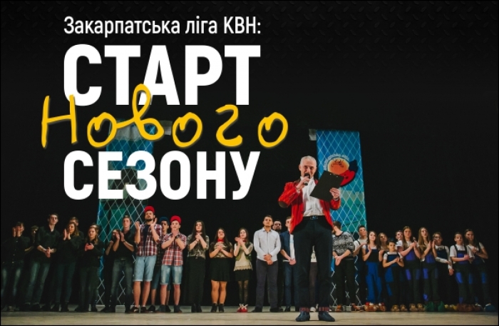 Закарпатська ліга КВН розпочинає ювілейний 20-й сезон гала-концертом