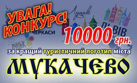 На конкурс на розробку туристичного логотипу Мукачева 10 авторів подали 14 проектів