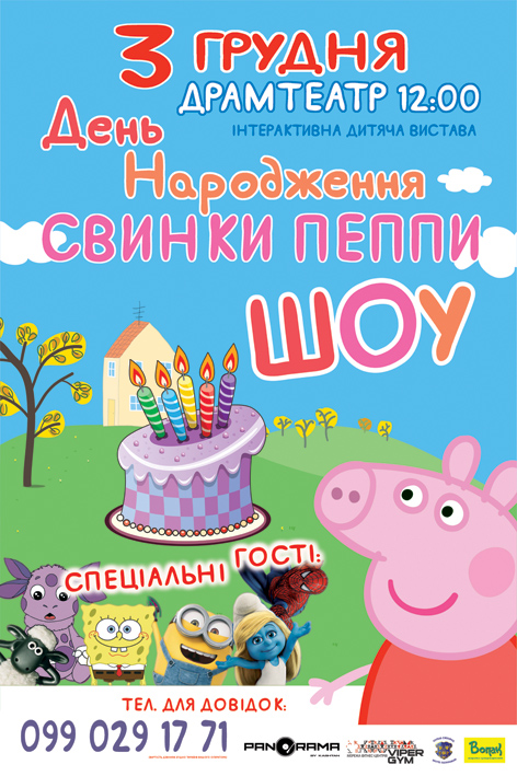 Ужгородські дітлахи зможуть "відзначити" "День народження Свинки Пеппи"